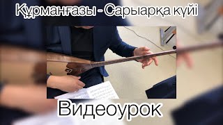 Құрманғазы - Сарыарқа күйі видеоурок