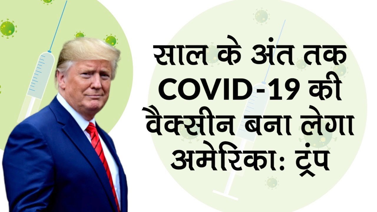 Coronavirus Update: Donald Trump का दावा, COVID-19 की Vaccine साल के अंत तक की बना लेगा America