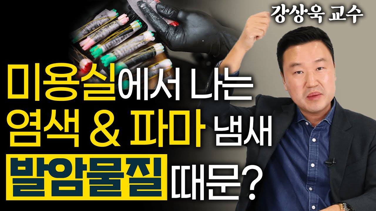 집에서 염색하시는 분들 이 영상 꼭 보셔야 합니다! 잘못하면 쓰러집니다! - 강상욱 화학에너지공학과 교수 6편