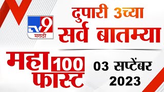 MahaFast News 100 | महाफास्ट न्यूज 100 |  3 PM | 3 september 2023 | Marathi News Today