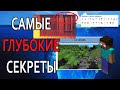 МАЙНКРАФТ АЙСБЕРГ │ ТЕОРИИ И ФАКТЫ