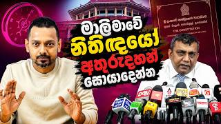 22 ව්‍යවස්ථා සංශෝධනය | මාලිමාවේ නීතිඥයන්ගේ නිහඬතාවයේ රහස මොකක්ද