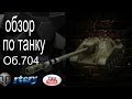 Обзор танка Об.704.(2016)rtery