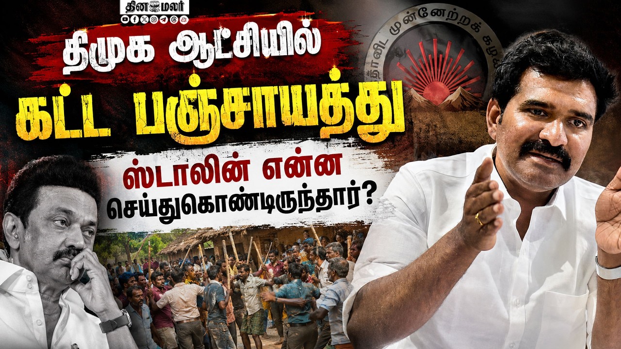 வீரமணியிடம் பணம் பறிப்பு: அமைச்சர் பரபரப்பு குற்றச்சாட்டு Gem granites R.Veeramani POCSO