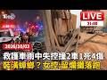 【LIVE】花蓮救護車雨中失控「衝對向撞2車」釀1死4傷 首創業遇裝潢蟑螂？　女控：拿錢未完工還偷竊