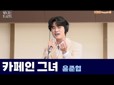 [Live] <strong>카페인</strong> 그녀 _ 윤준협 | 은가은의 빛나는 트로트 | KBS 240801 방송