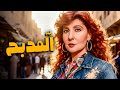فيلم المدبح أفلام نادية الجندي وصلاح قابيل