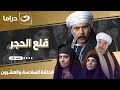 شاهد الآن مسلسل قلع الحجر الحلقة السادسة والعشرون كاملة  حصري ا ولأول مره على قناة النهار