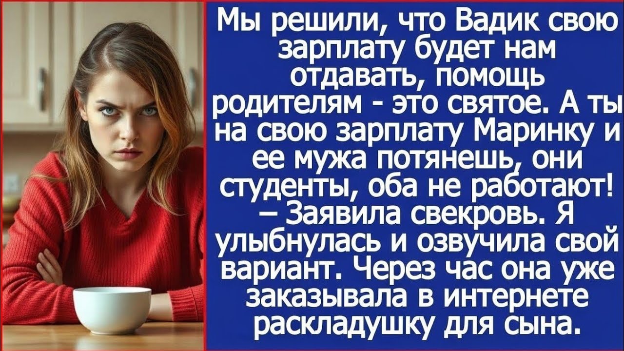 Мы решили, что Вадик свою зарплату будет нам отдавать. Заявила свекровь.