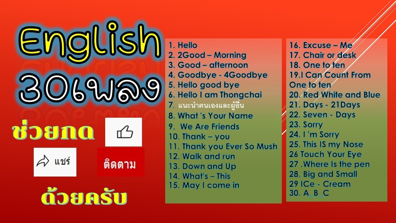 บทความ สําหรับนักเรียนประถม  New 2022  เพลงภาษาอังกฤษสำหรับเด็ก 30 เพลง