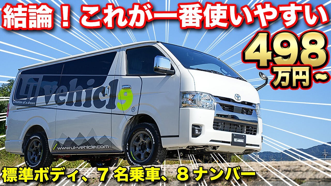 【標準ボディ7名乗車】乗り心地改善は当たり前！！普段使い＆車中泊出来るハイエースキャンピングカー【ユーアイビークル】