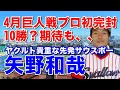 矢野和哉 ヤクルト】80年代後半のスワローズ低迷期を支えた左腕。1年目