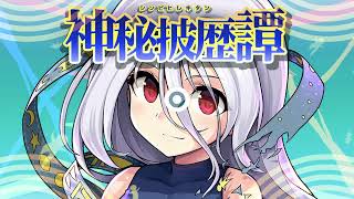 東方アレンジ】神秘披瀝譚クロスフェードデモ【オーライフジャパン