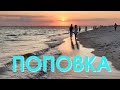 ПОПОВКА, Крым 2021. ОБЗОР пляж, МОРЕ, жилье.