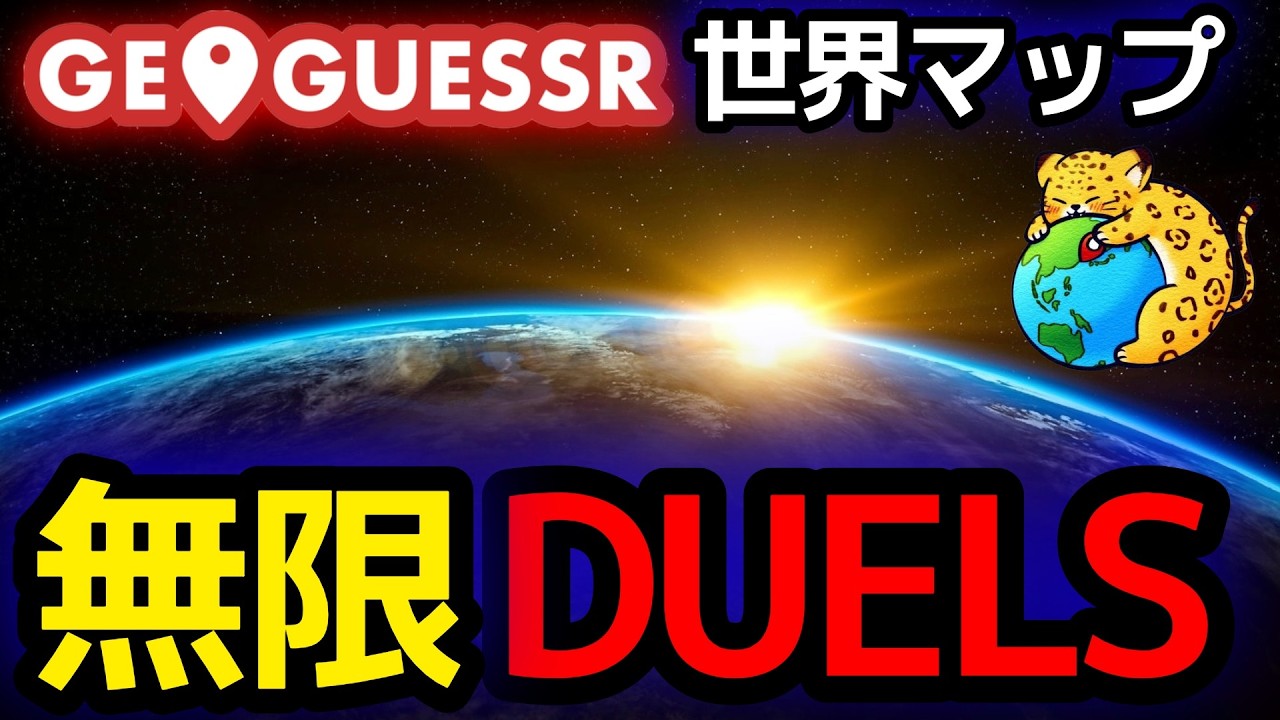 【GeoGuessr】世界一勉強量＆プレイ時間とレートの伸びが比例していない圧倒的非効率な植生理解＆雰囲気感知が絶望的までに下手なプレイヤーによる極限無限Ranked Duels【春のレート奪還祭り】