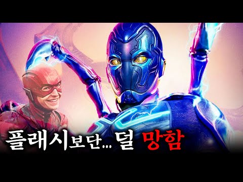 한국에서 개봉 포기한 DC판 아이언맨, 블루 비틀 근황
