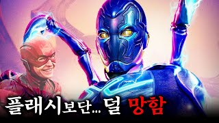 한국에서 개봉 포기한 DC판 아이언맨, 블루 비틀 근황