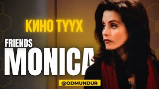 КИНО ТҮҮХ - Friends - Monica