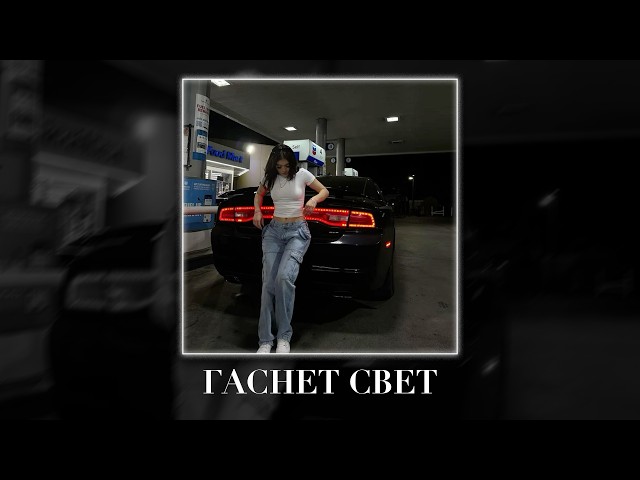 NASTY BABE - ГАСНЕТ СВЕТ (Fulwen Remix)