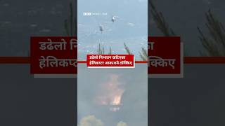 BBC Nepali Sewa - Helicopter collision: डढेलो निभाउन खटेका दुई हेलिकप्टर आकाशमै ठोक्किए