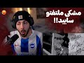 ری اکشن به ماراتون دیس مشکی و ریبار و آدرویت دیس ۰۲۱کید و شاپور و جیدال ری اکشن به ماراتون دیس مشکی و ریبار و آدرویت دیس ۰۲۱کید و شاپور و جیدال