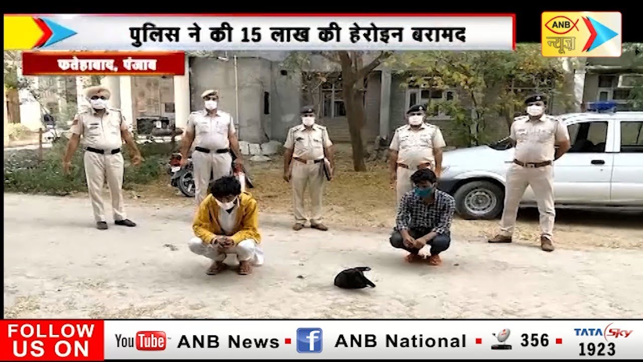 फतेहाबाद में पुलिस ने किया नशा तस्करो को गिरफ़्तार | ANB NEWS