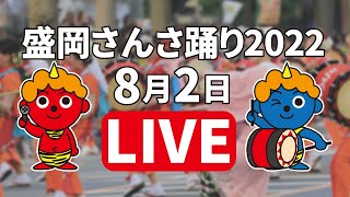 ICT特別番組「盛岡さんさ踊り2022」生中継2日目