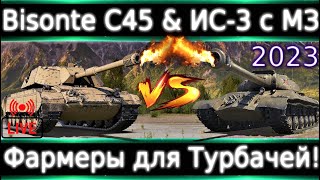 Bisonte C45 & ИС-3 с МЗ Live Обзор🔥 Против 10-ок в Г картах. Способны фармить в тубачах!