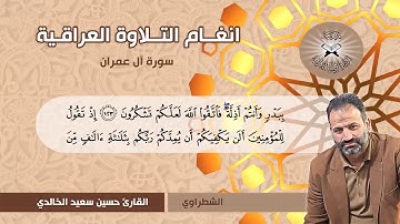 سورة آل عمران -  القارئ حسين سعيد الخالدي -  الشطراوي
