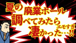 【凄かった】夏の閉店ラッシュのパチ屋を調べていたらなんか凄かった。エモかったし。