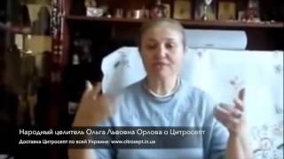 Народный целитель Ольга Львовна Орлова о Цитросепт