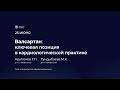 Валсартан: ключевая позиция в кардиологической практике