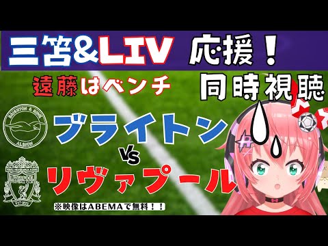 同時視聴|三笘VS遠藤航！ブライトン対リヴァプール　プレミアリーグ23‐24【#光りりあ サッカー女児VTuber 】※映像はABEMAで！