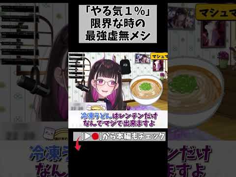 冷凍うどん×レトルト。最強の「虚無メシ」術。 #切り抜き #shorts #vtuber #vtuberclips #1987