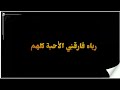رباه فارقني الأحبة كلهم أناشيد جهادية حزينة حالات واتس آب حزينة اناشيد حزينة كرومات رباه فارقني الأحبة كلهم أناشيد جهادية حزينة حالات واتس آب حزينة اناشيد حزينة كرومات
