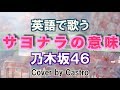 【英語で歌う】サヨナラの意味 (Short Ver) - 乃木坂46 (Cover by Castro aka NORR 歌詞付き)