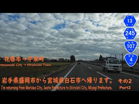 岩手県盛岡市から宮城県白石市へ帰ります。その2　岩手県花巻市→平泉町　Returning from Morioka City to Shiroishi City. Part 2