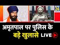 Live  amritpal singh  punjab police    live  news24