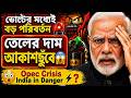 ভোটের পর বড় সিদ্ধান্ত! OPEC crisis|এবার কি তেলের দাম আকাশ ছুঁবে ভারতে? বড় সতর্কবার্তা 🚨Oil Crisis
