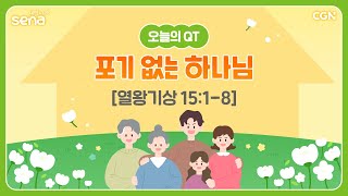 [새벽나라 큐티] 2024.5.9 포기 없는 하나님 (열왕기상 15:1-8) @ 최성규 목사