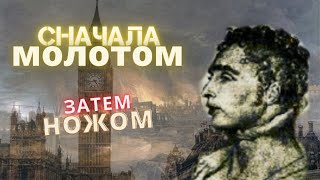 ЗАРЕЗАЛ ВСЮ СЕМЬЮ//Ужасы на Реттклиффской дороге Лондона//Самое кровавое преступление 19 века