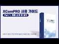 XComPRO 사용 가이드 - 1. 제품 소개 및 설치