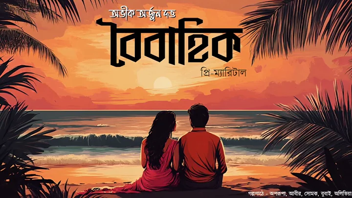 Boibahik-Premarital, A Romantic Comedy by Abhik Arjun Dutta