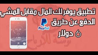 تطبيق جديد يدفع لك المال مقابل المشي sweatcoin screenshot 4