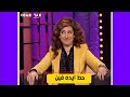 رد فعل هستيري من هاني رمزي شوف بيقولها ايه حط ايده فين يا بوسي 