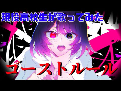 現役高校生がゴーストルール歌ってみた/ぴぇこ