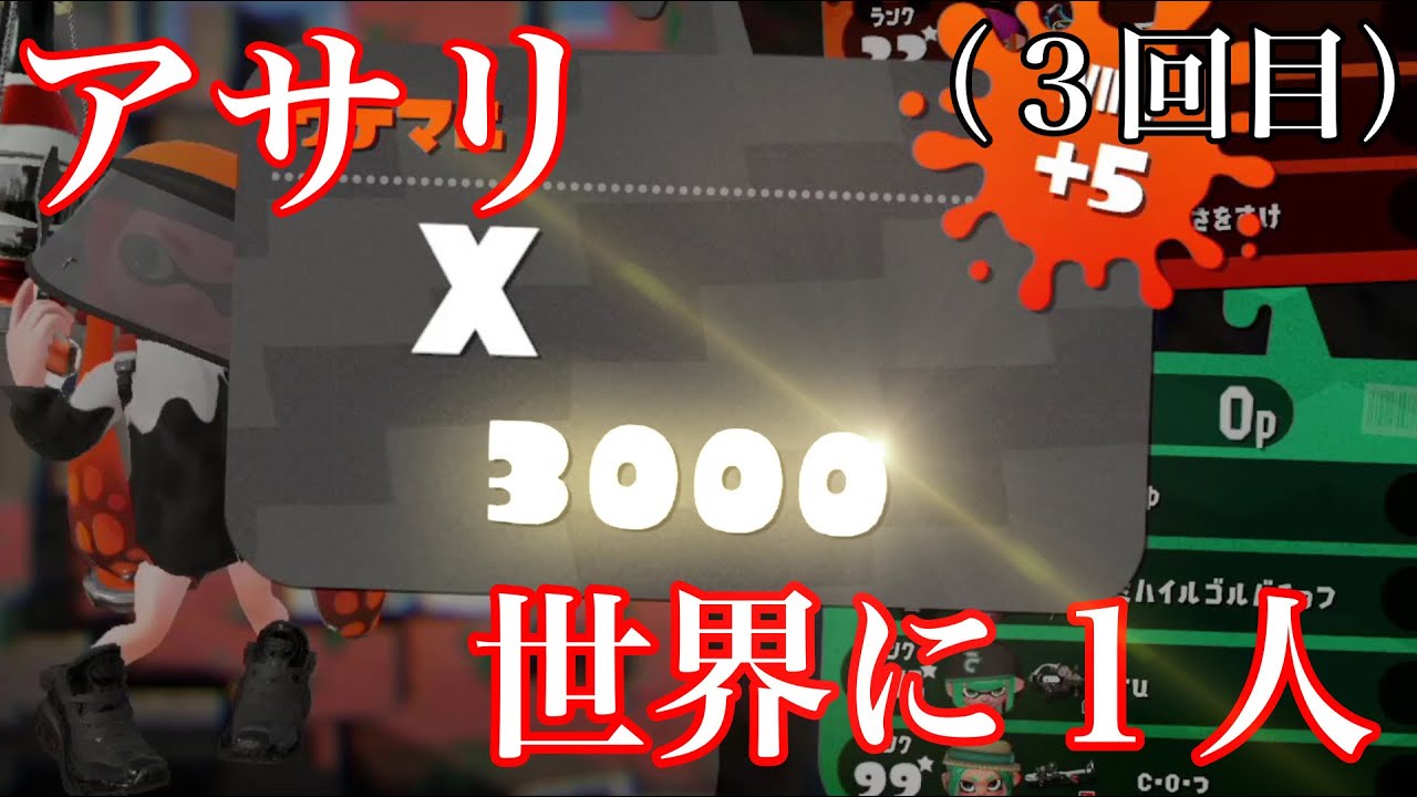 Reached 3000 Clam XP with overwhelming rule involvement! [Splatoon