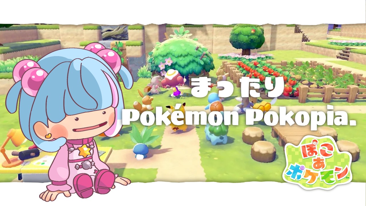 【ぽこポケ】ぽこ あ ポケモン！うみぞこの街に向けてまったり準備をしよ～！🏝🌟【Gat】