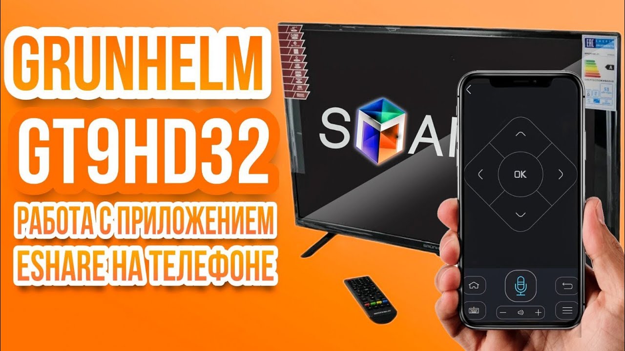 Смарт ТВ GRUNHELM GT9HD32 - работа с приложением ESHARE на телефоне
