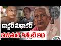 డాక్టర్ సుధాకర్ దళితుడి కన్నీటి కథ | Dalit Doctor Sudhakar Demise | Ys Jagan | YSRCP | Tree Media
